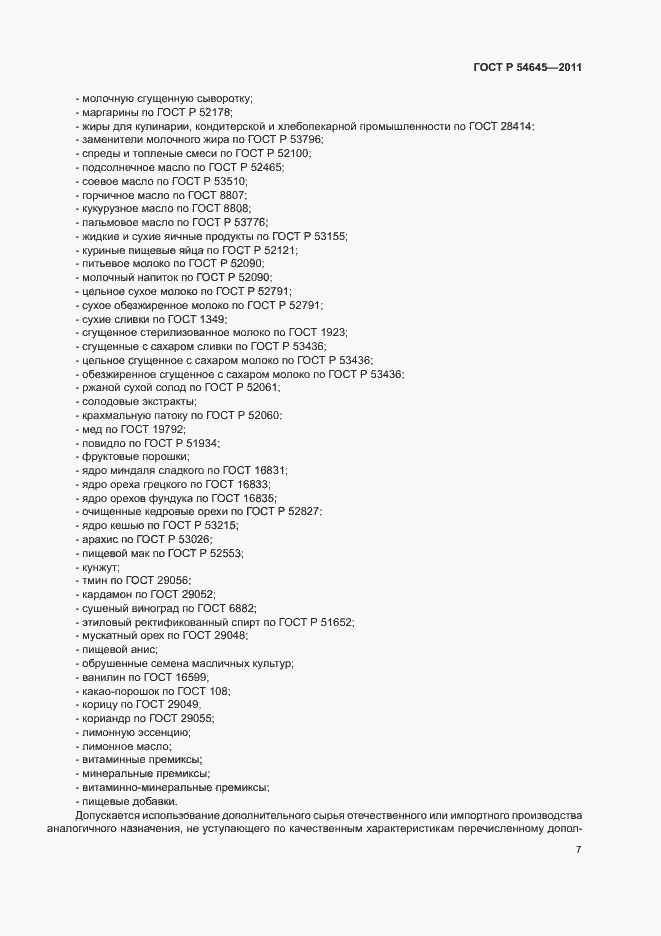 Страница 11 ГОСТ Р 54645-2011