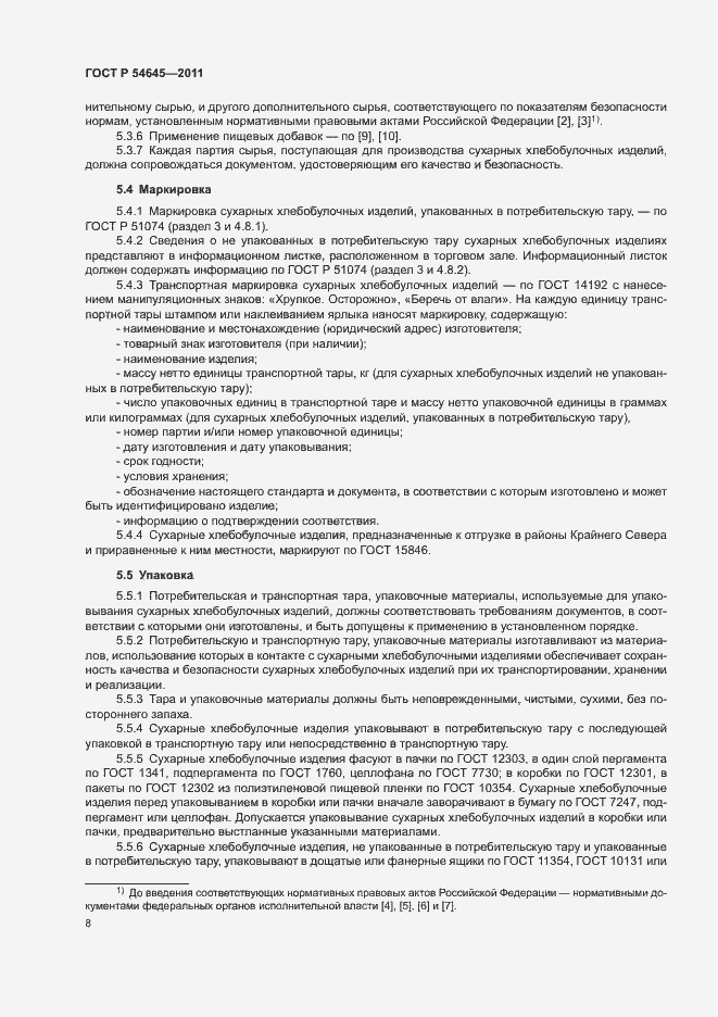 Страница 12 ГОСТ Р 54645-2011