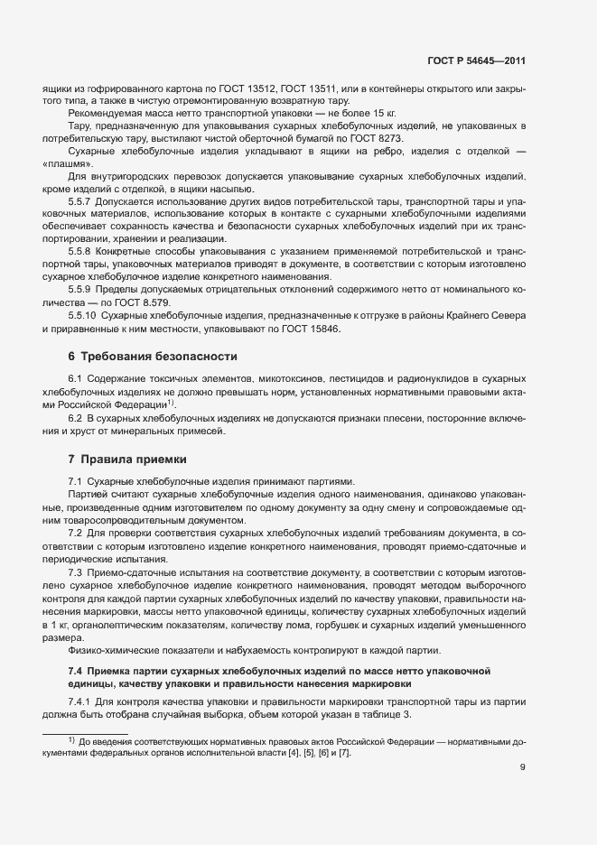 Страница 13 ГОСТ Р 54645-2011