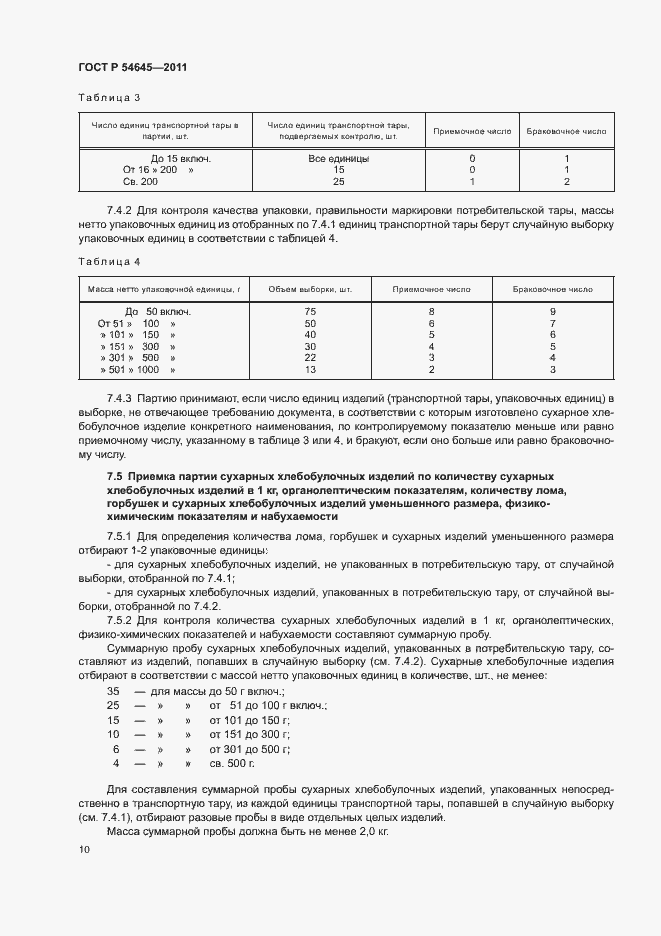 Страница 14 ГОСТ Р 54645-2011