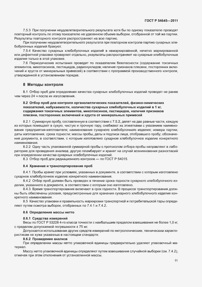 Страница 15 ГОСТ Р 54645-2011