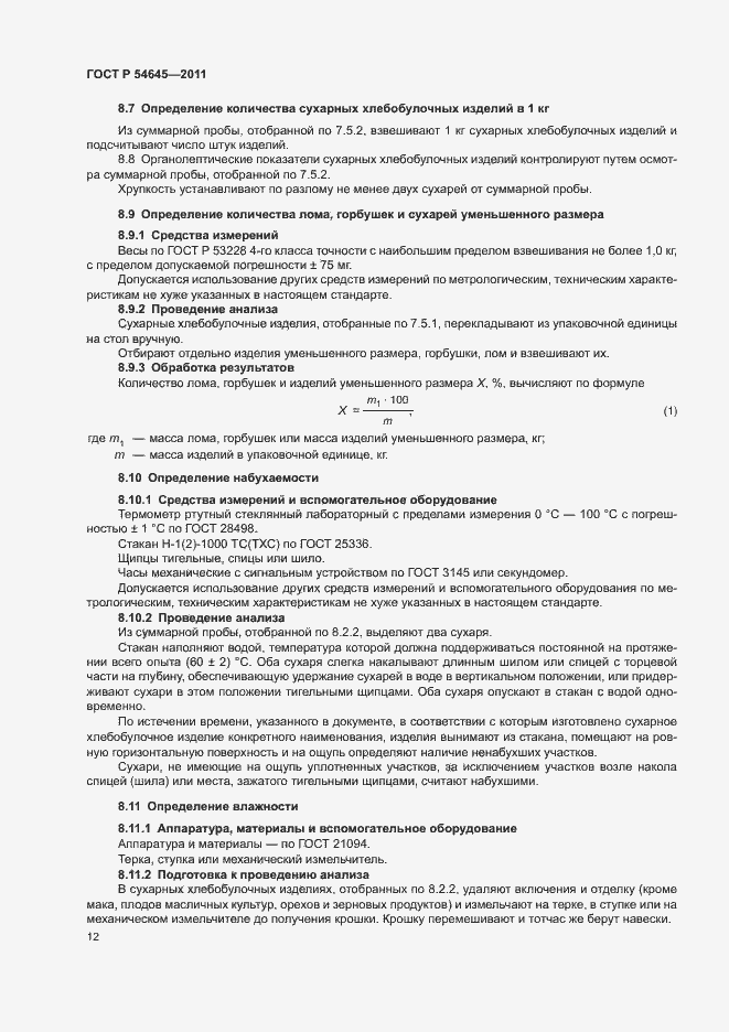 Страница 16 ГОСТ Р 54645-2011