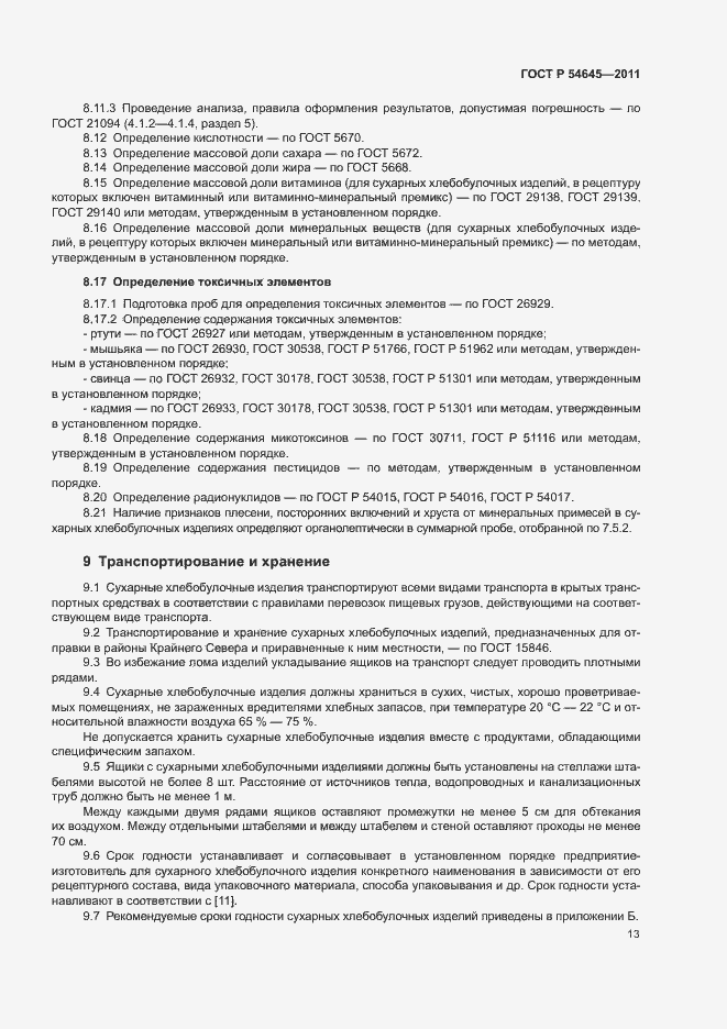 Страница 17 ГОСТ Р 54645-2011