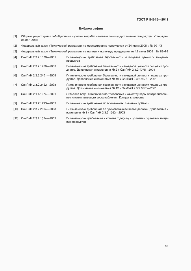 Страница 19 ГОСТ Р 54645-2011