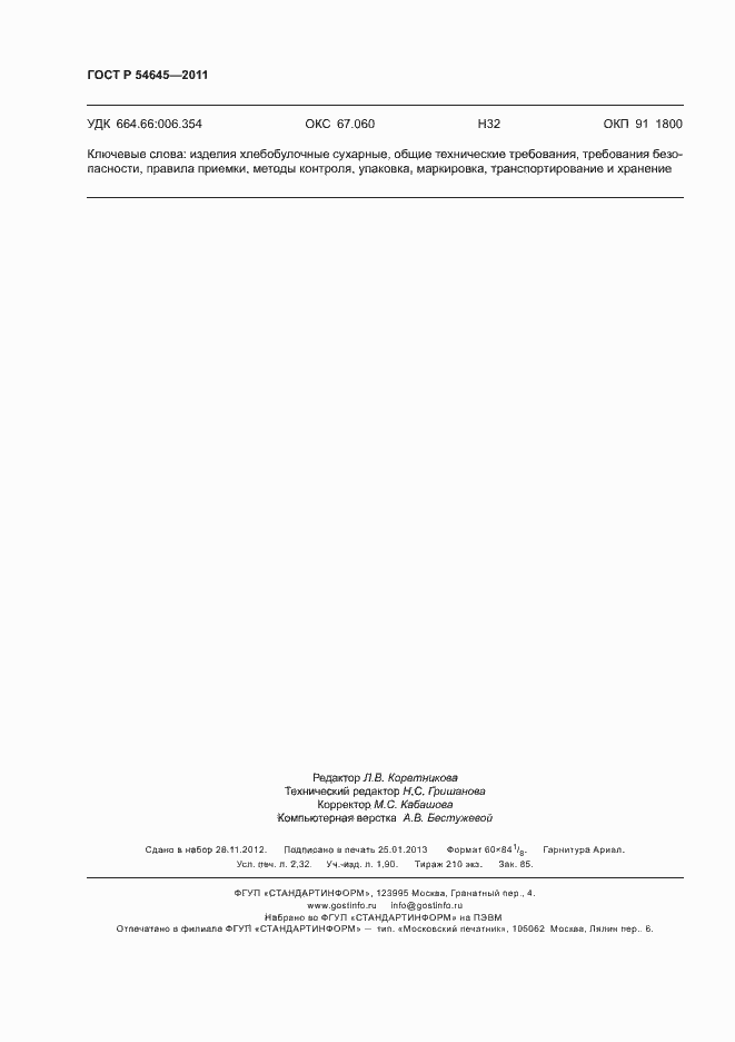 Страница 20 ГОСТ Р 54645-2011