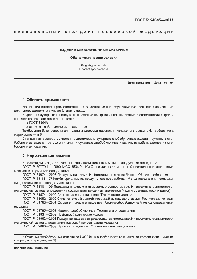 Страница 5 ГОСТ Р 54645-2011