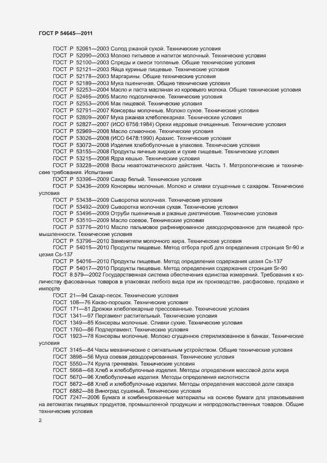 Страница 6 ГОСТ Р 54645-2011