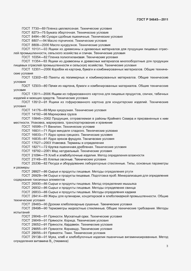 Страница 7 ГОСТ Р 54645-2011