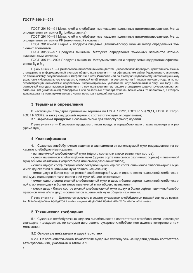 Страница 8 ГОСТ Р 54645-2011