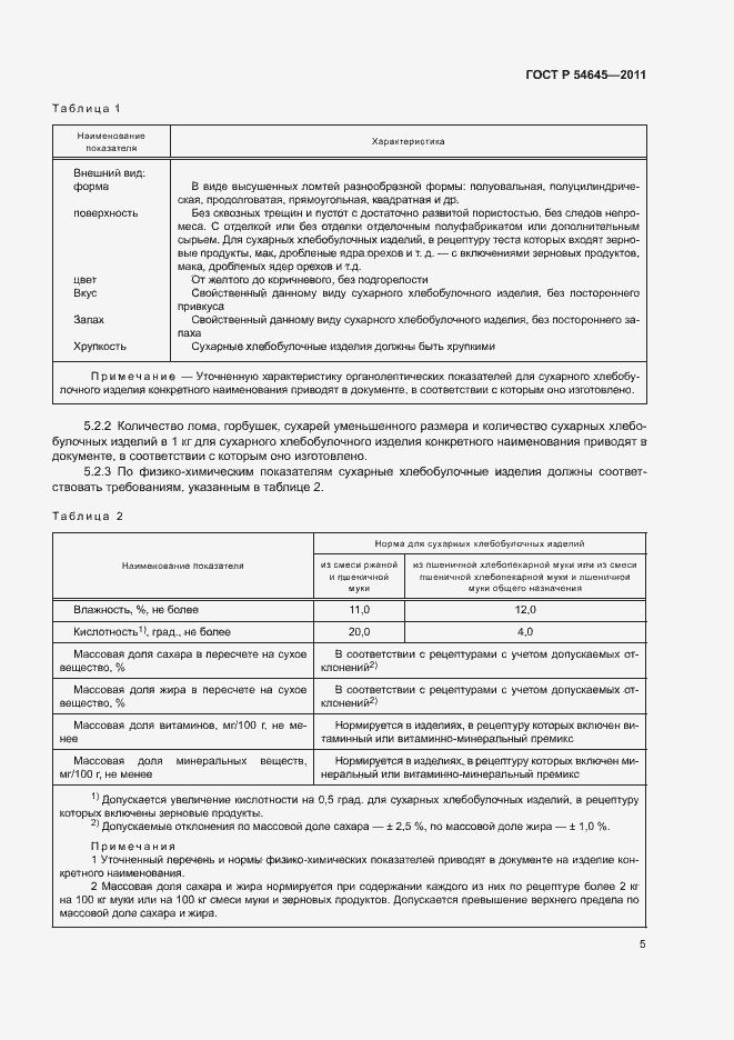 Страница 9 ГОСТ Р 54645-2011