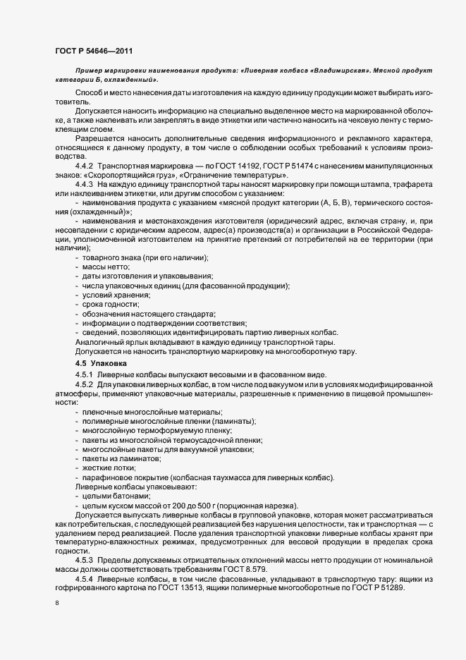 Страница 10 ГОСТ Р 54646-2011