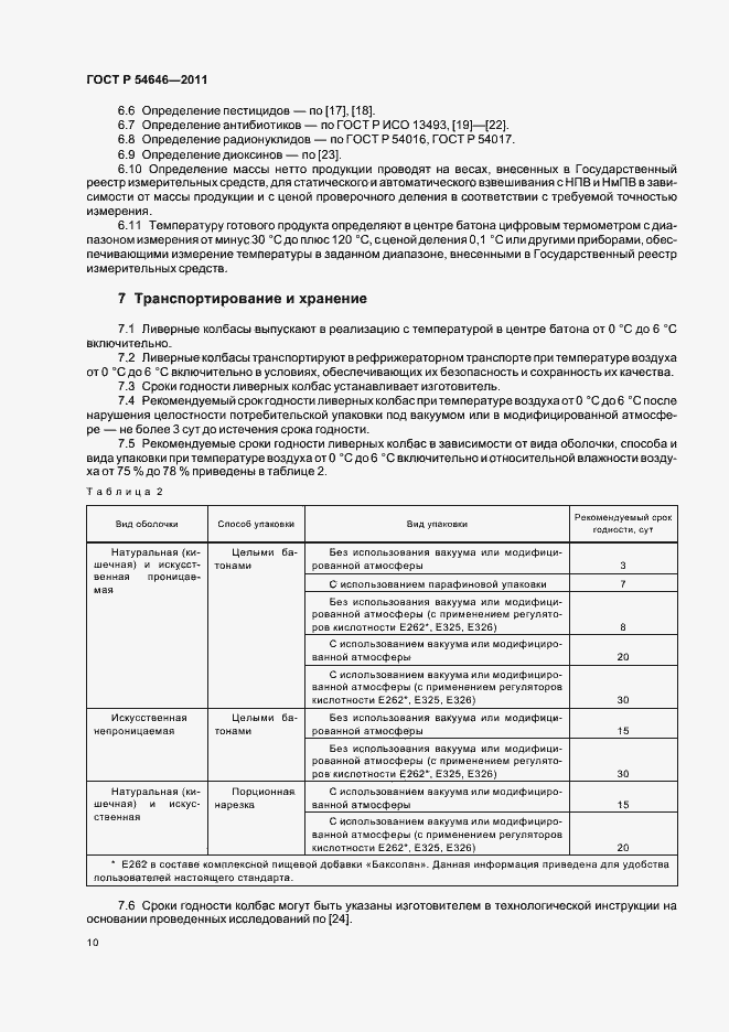 Страница 12 ГОСТ Р 54646-2011