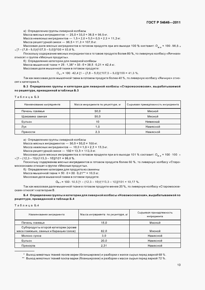 Страница 15 ГОСТ Р 54646-2011