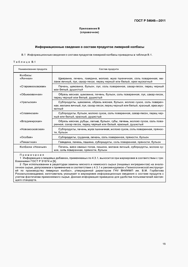 Страница 17 ГОСТ Р 54646-2011