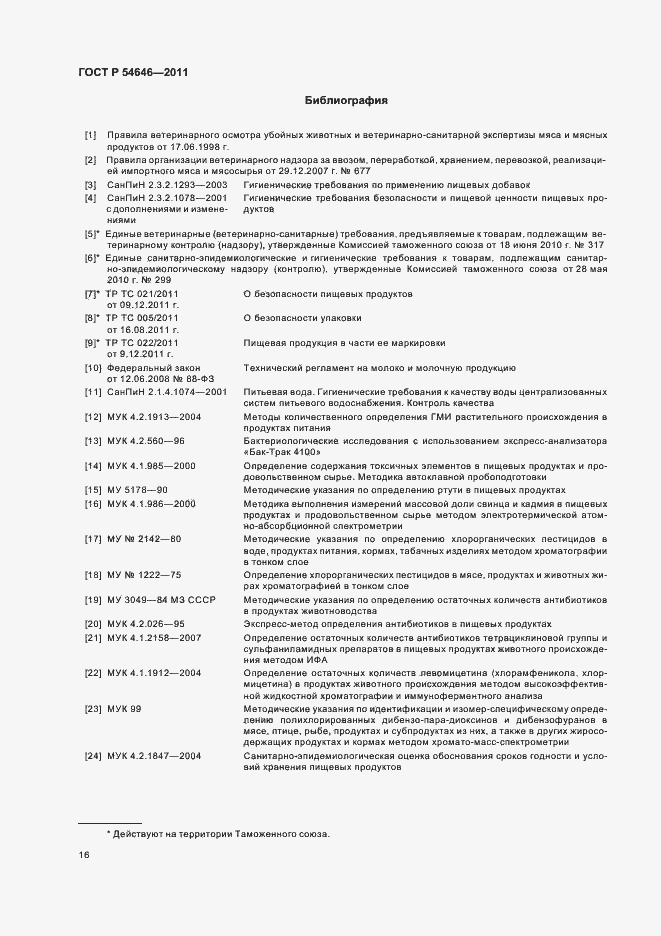 Страница 18 ГОСТ Р 54646-2011