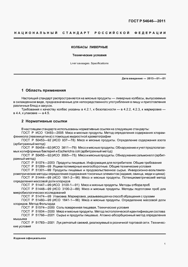 Страница 3 ГОСТ Р 54646-2011