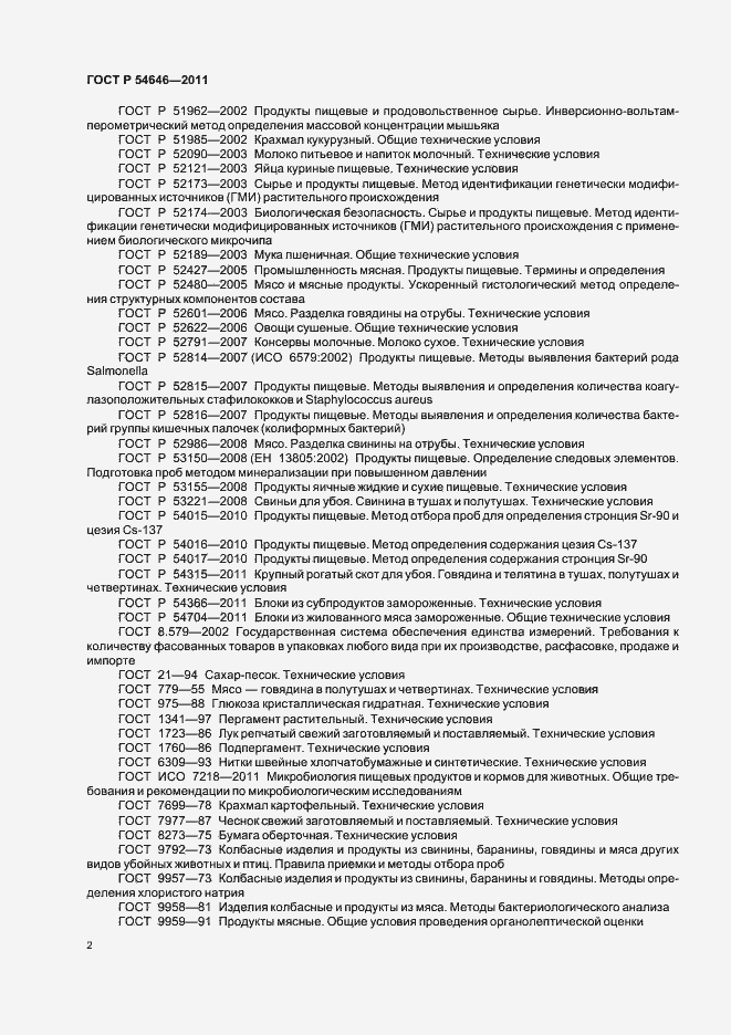 Страница 4 ГОСТ Р 54646-2011
