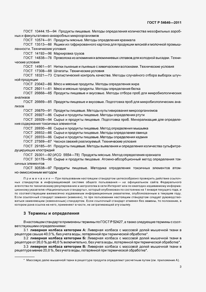 Страница 5 ГОСТ Р 54646-2011
