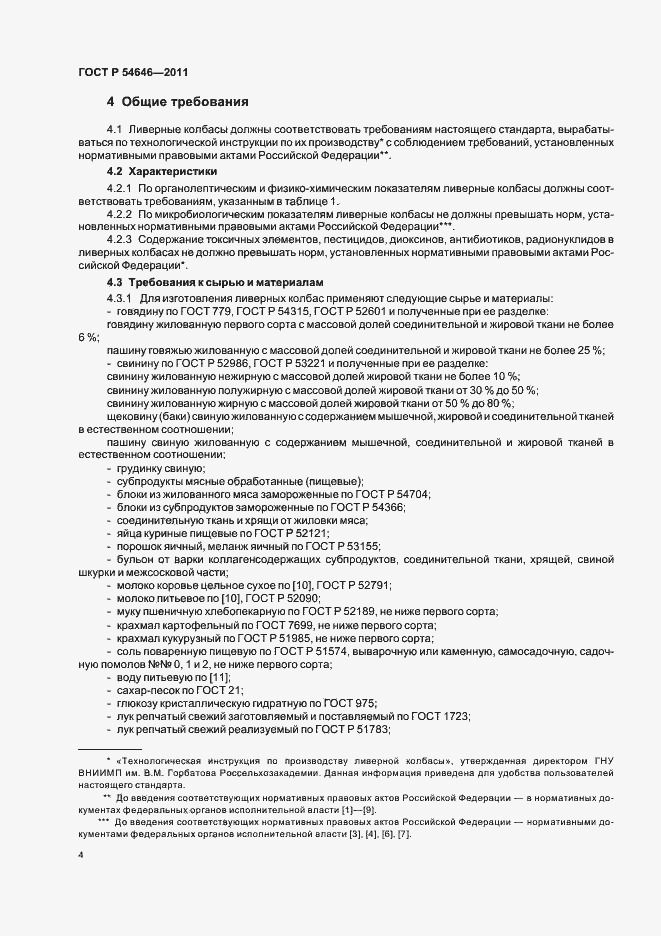 Страница 6 ГОСТ Р 54646-2011