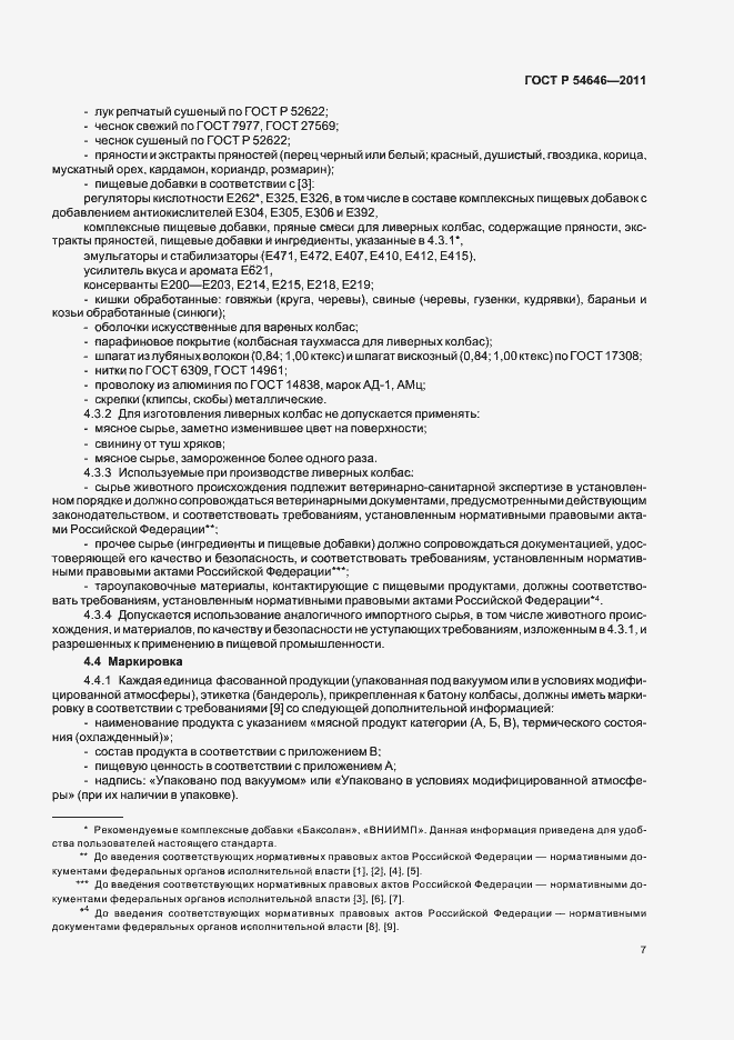 Страница 9 ГОСТ Р 54646-2011