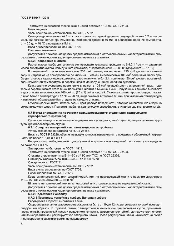 Страница 11 ГОСТ Р 54647-2011
