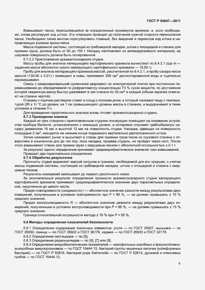 Страница 12 ГОСТ Р 54647-2011