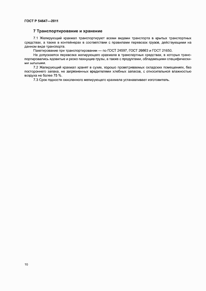 Страница 13 ГОСТ Р 54647-2011