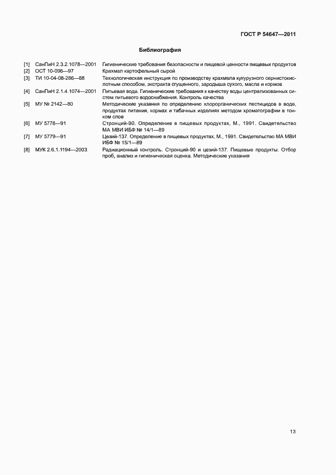 Страница 16 ГОСТ Р 54647-2011