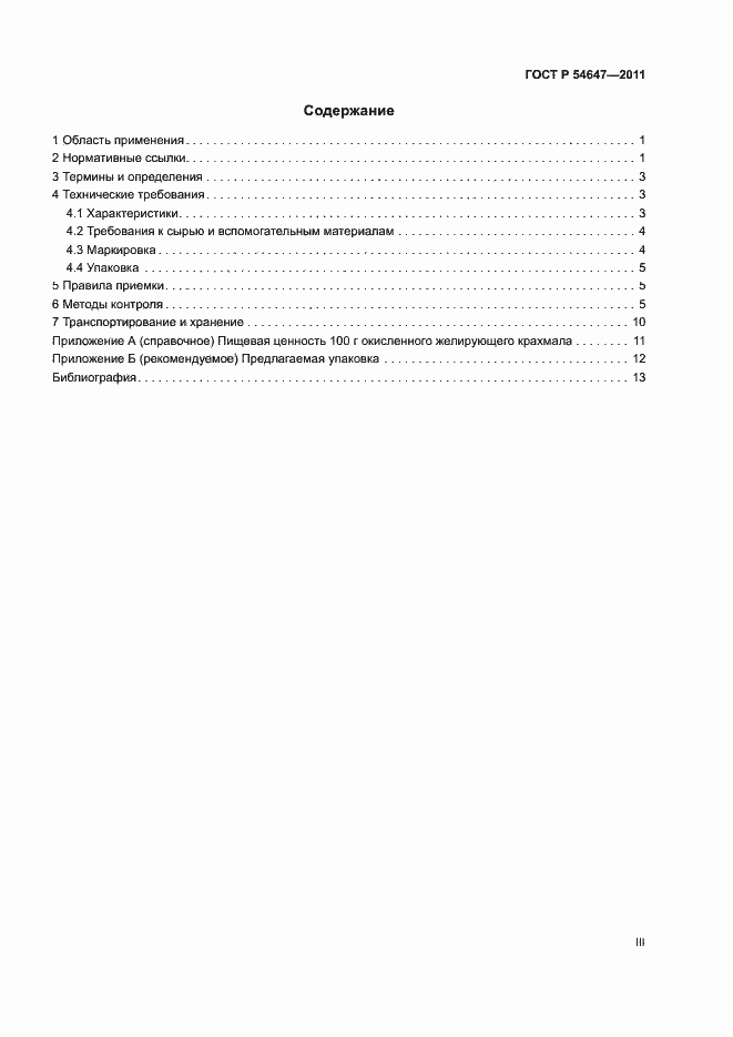 Страница 3 ГОСТ Р 54647-2011