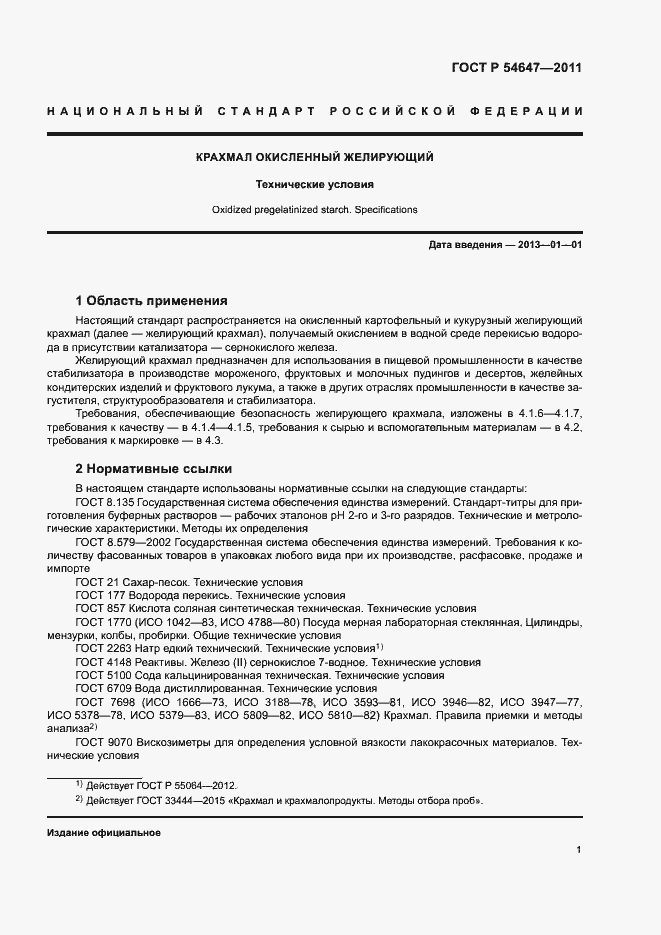 Страница 4 ГОСТ Р 54647-2011