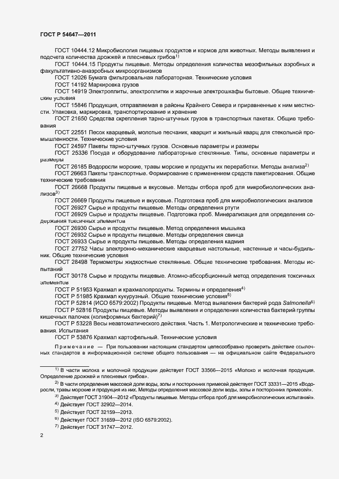 Страница 5 ГОСТ Р 54647-2011