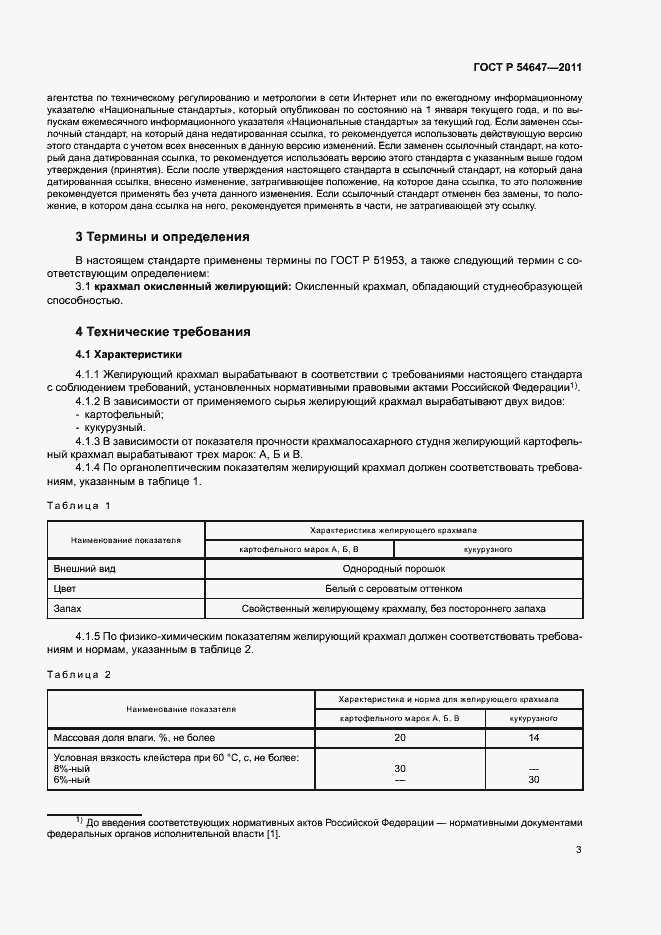 Страница 6 ГОСТ Р 54647-2011