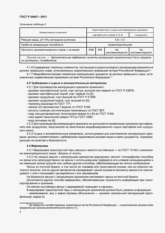 Страница 7 ГОСТ Р 54647-2011