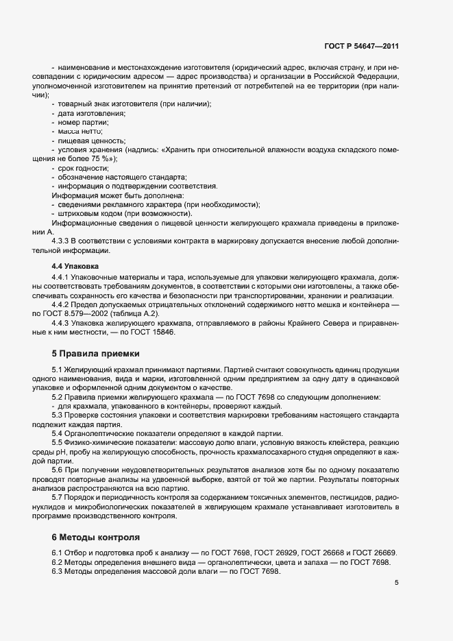 Страница 8 ГОСТ Р 54647-2011
