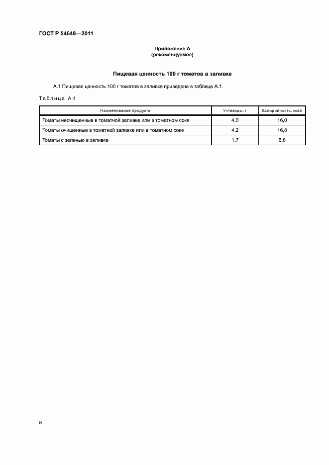 Страница 11 ГОСТ Р 54648-2011