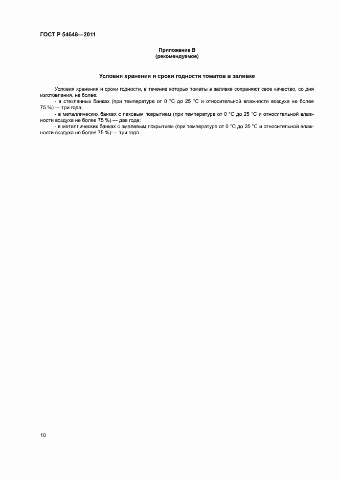 Страница 13 ГОСТ Р 54648-2011