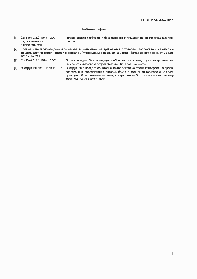 Страница 14 ГОСТ Р 54648-2011
