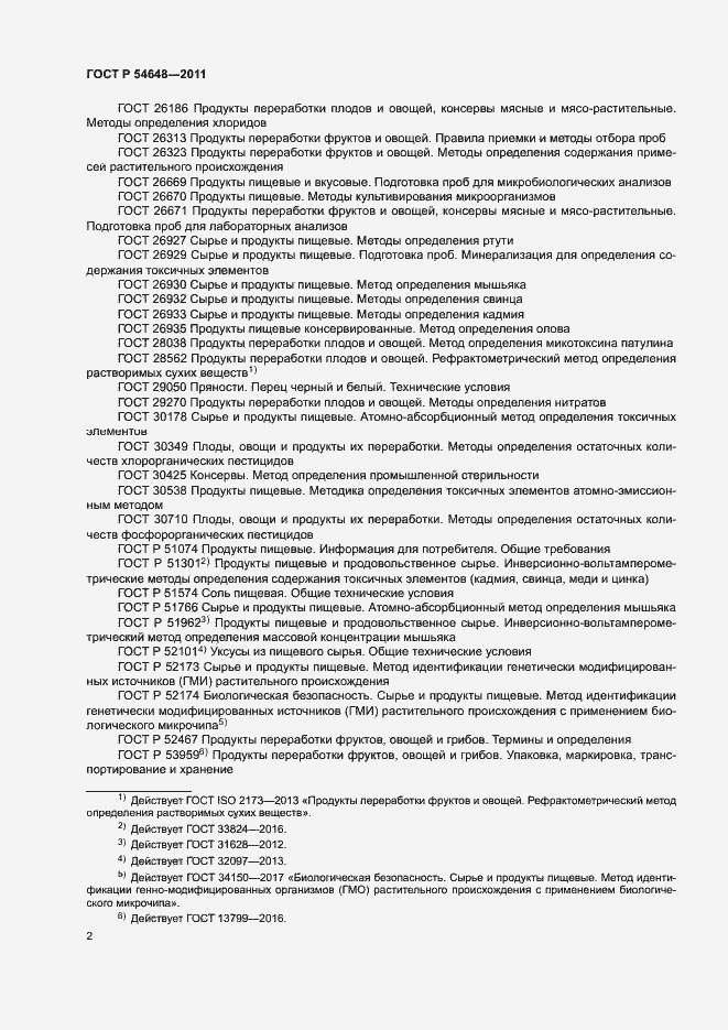 Страница 5 ГОСТ Р 54648-2011