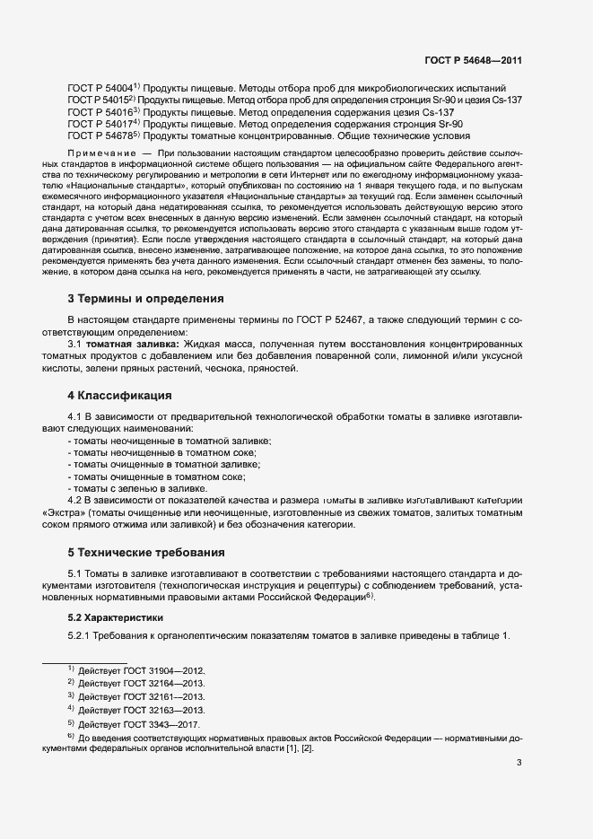 Страница 6 ГОСТ Р 54648-2011
