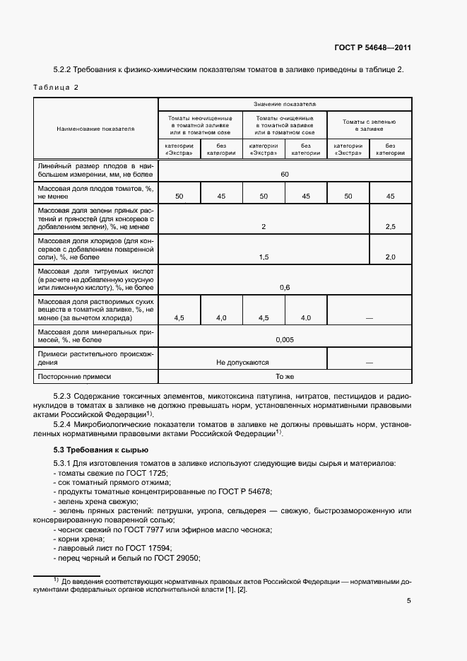 Страница 8 ГОСТ Р 54648-2011