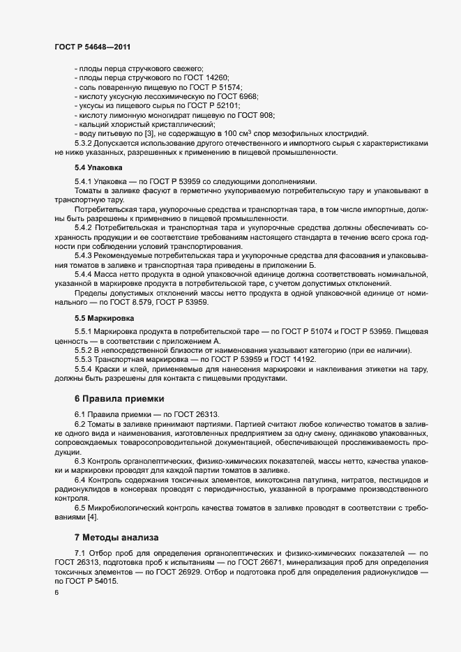 Страница 9 ГОСТ Р 54648-2011