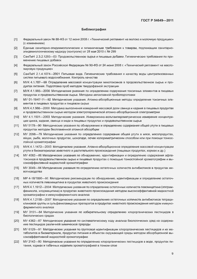 Страница 11 ГОСТ Р 54649-2011