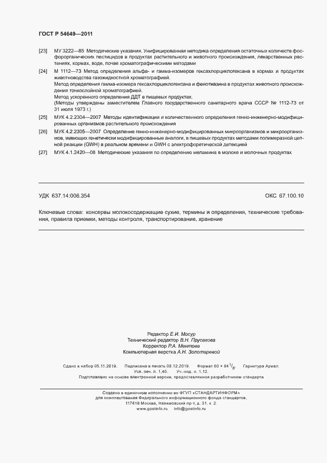 Страница 12 ГОСТ Р 54649-2011