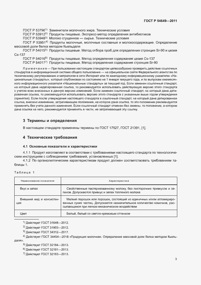 Страница 5 ГОСТ Р 54649-2011