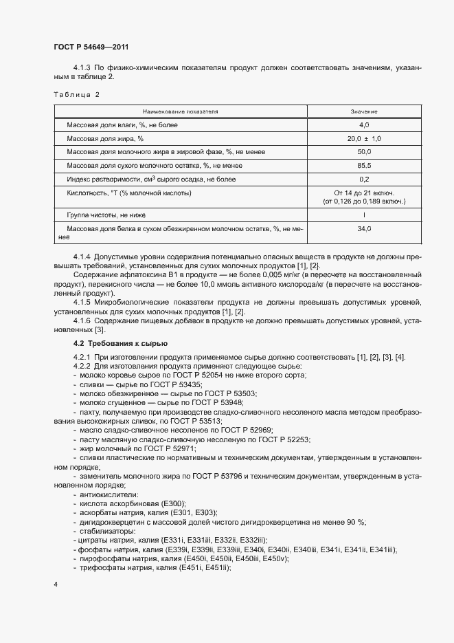 Страница 6 ГОСТ Р 54649-2011