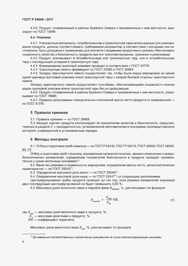 Страница 8 ГОСТ Р 54649-2011