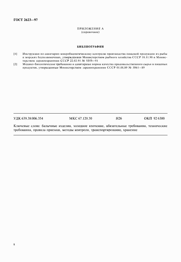 Страница 10 ГОСТ 2623-97