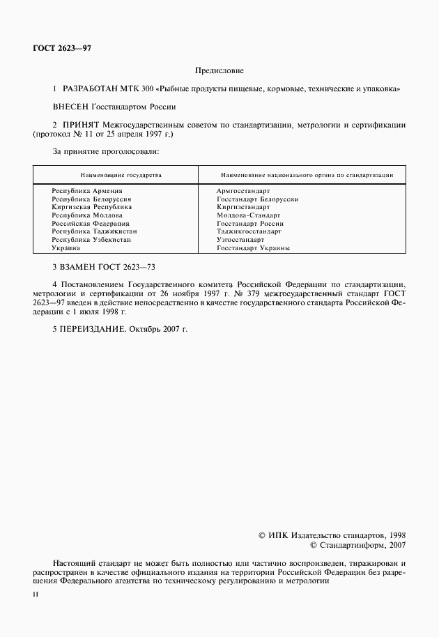 Страница 2 ГОСТ 2623-97