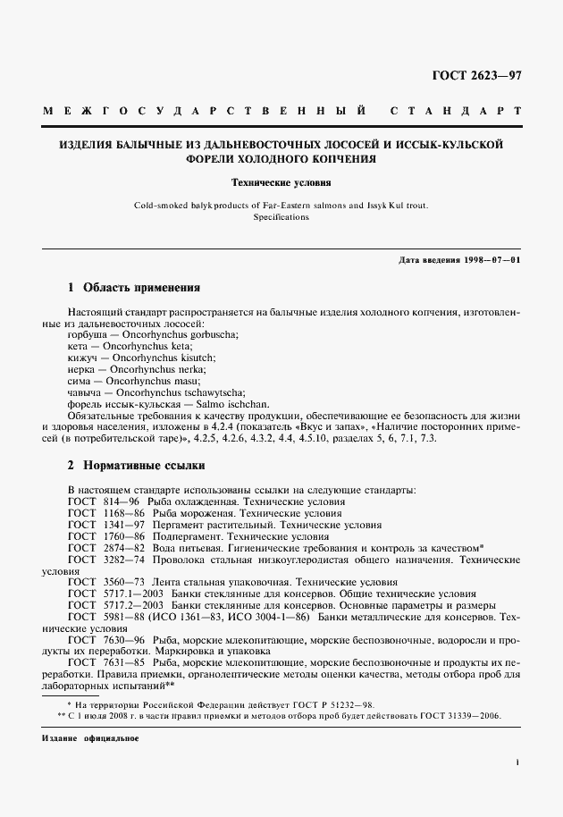 Страница 3 ГОСТ 2623-97