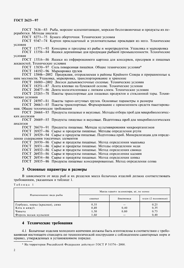Страница 4 ГОСТ 2623-97